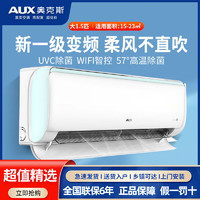 AUX 奥克斯 挂机大1.5匹p新一级能效变频冷暖家用壁挂式除菌智能空调