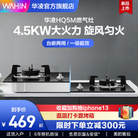 WAHIN 华凌 新品华凌HQ5M燃气灶4.5KW双灶家用天然气猛火灶煤气台嵌两用灶具