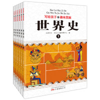 百亿补贴：《写给孩子的趣味图解世界史》（全6册）