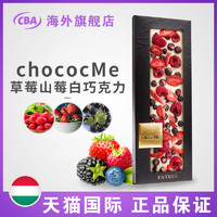 chocoMe 匈牙利进口草莓山莓牛奶巧克力礼盒装110g 520送女朋友