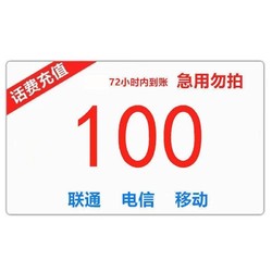 China unicom 中国联通 话费充值充话费80充100话费手机卡联通移动电信特价