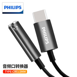 PHILIPS 飞利浦 TYPE-C转3.5mm音频转接头 USB-C手机转接头适用小米8/6x/mix2s华为P20/mate20Pro SWR2510A