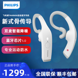 PHILIPS 飞利浦 TA8606骨传导真无线蓝牙耳机挂耳式运动防水降噪音乐耳麦