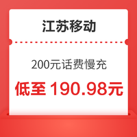 好价汇总：China Mobile 中国移动 200元话费慢充 72小时到账