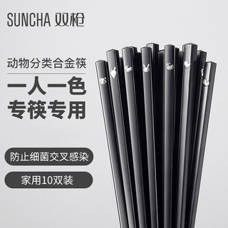 SUNCHA 双枪 创意合金筷防滑不锈防霉日韩式分类筷子家用健康分食餐具套装10双家庭装 DK4011-HUN10