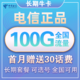 中国电信 上网卡电5G大流量卡长期牛卡 29元100G全国流量 不限速
