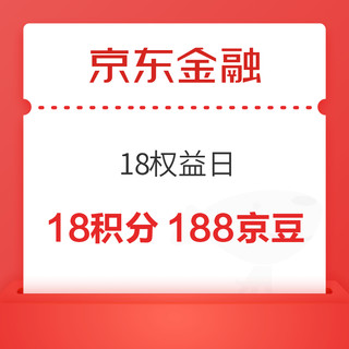 京东金融 18权益日 18积分抢PLUS、188京豆等好物