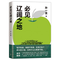 《必见辽阔之地》