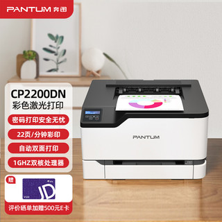 PANTUM 奔图 CP2200DN 彩色激光自动双面有线打印机 办公商用 （极速上门 免费安装）