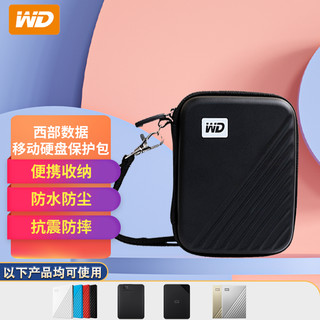 西部数据 WD） 2.5英寸移动硬盘通用防震 保护包 硬壳防震包 保护套 硬盘包 My Passport随行版硬壳包 黑色