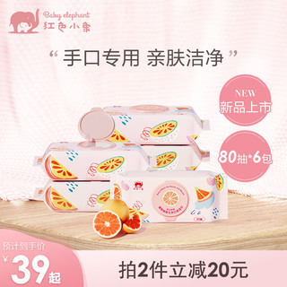 红色小象 葡萄柚婴儿湿纸巾新生儿手口专用便携式小包宝宝湿巾纸