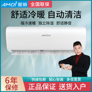 AMOI 夏新 空调挂机大1p1.5/2匹单冷冷暖定频静音省电客厅家用壁挂式