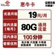 中国联通 惠牛卡 19元/月 80G通用流量+100分钟通话