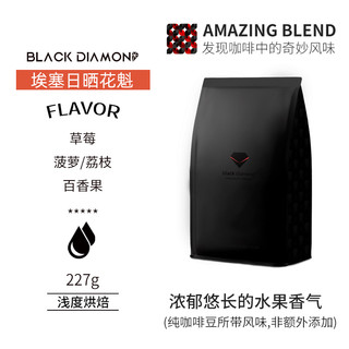 black diamond 黑钻 埃塞罕贝拉日晒花魁G1 轻度烘焙已选中  227g  不磨粉