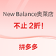 促销活动：拼多多New Balance奥莱店，爆款限时直降！