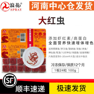 浪花冰冻红虫红血虫冷冻红虫赤虫红线虫罗汉鹦鹉鱼金鱼锦鲤乌龟七彩发财鱼食料饲料大虫6片 双冰袋 保温箱 报价价格评测怎么样 什么值得买