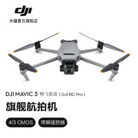 大疆（DJI） 大疆 DJI Mavic 3 御3航拍无人机 哈苏相机 长续航飞机 智能拍摄飞行器 -新套装上市- 畅飞套装（DJI RC Pro） 随心换2年版