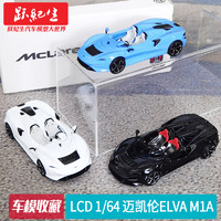 LCD 1/64 McLaren 迈凯伦Elva M1A 合金汽车模型车模跑车敞篷版 冰川蓝