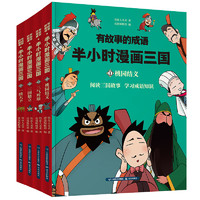 有故事的成语·半小时漫画三国（套装共4册）