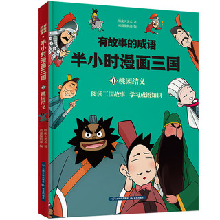 有故事的成语·半小时漫画三国（套装共4册）