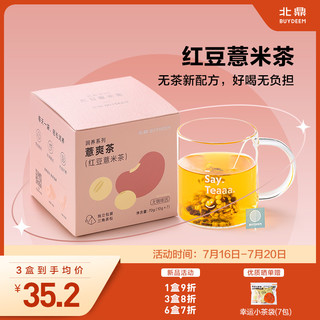 BUYDEEM 北鼎 红豆薏米茶袋泡茶红豆茶薏苡仁茨实养生茶包袋装赤小豆花草茶