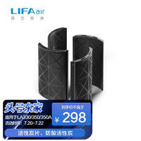 LIFAair 丽风 专用HEPA滤芯滤网/碳片适用于LA330/LA350/LA350A空气净化器 LA31活性炭片