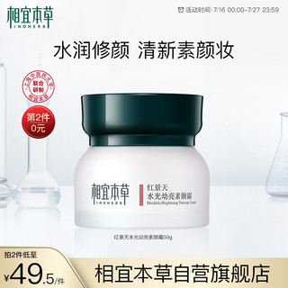 INOHERB 相宜本草 红景天水光幼亮素颜霜 50g