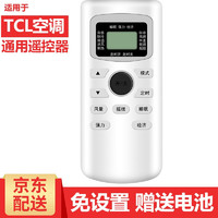 海富联 适用于TCL所有型号空调遥控器