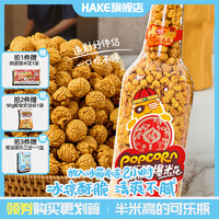 HAKE 哈克 百乐瓶 焦糖味 球型爆米花 700g