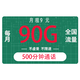 中国电信 畅学卡9元90G全国流量不限速+500分钟