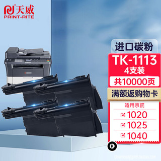 PRINT-RITE 天威 tk1113京瓷打印机墨盒