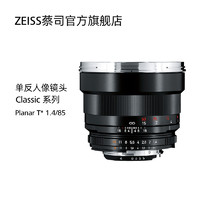 ZEISS 蔡司 Planar T* 1.4/85mm ZF.2尼康口85 1.4 单反人像镜头 黑色