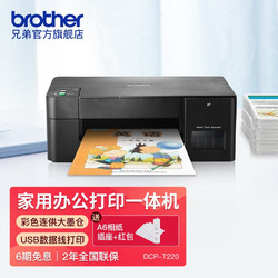 brother兄弟dcpt220彩色喷墨打印扫描复印一体机