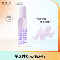 CHIOTURE 稚优泉 滢彩隔离霜 01紫色 打底保湿滋润妆前乳提亮肤色素颜霜男女 生日七夕情人节礼物送女友