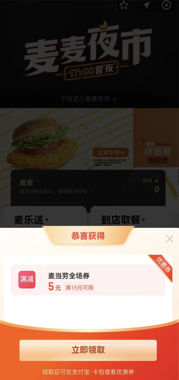 支付宝 领满15-5元麦当劳全场券