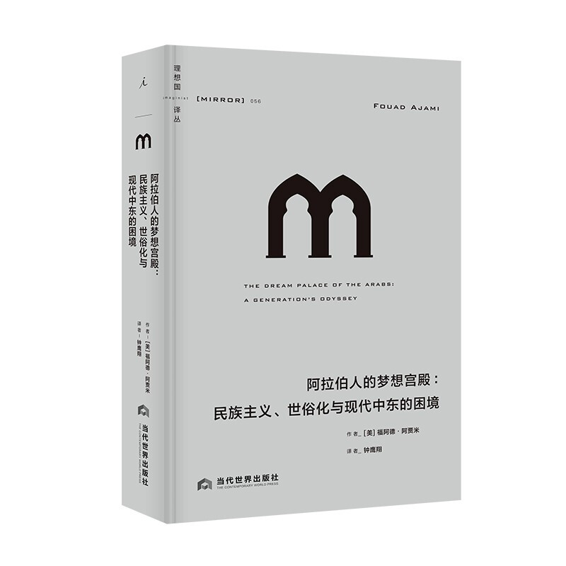 《理想国译丛056：阿拉伯人的梦想宫殿：民族主义、世俗化与现代中东的困境》（精装）