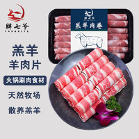 PANGQIYE 胖七爷 羊肉卷 500g 羔羊肉片 草饲散养