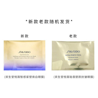 资生堂 Shiseido 悦薇智感紧塑焕白眼膜  2片*1袋 *5（中小样，介意慎拍）