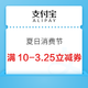 支付宝 夏日消费节 满10-3.25元立减券 第2弹～