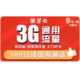 中国联通 亲子卡 9元/月 3G全国通用流量+100分钟 可选归属地 低月租手机卡