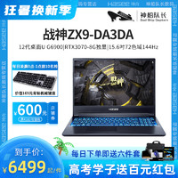 Shinelon 炫龙 神舟战神ZX9-DA3DA 12代酷睿G6900 RTX3070 8G独显15.6吋72色域144Hz电竞屏游戏笔记本电脑