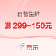 促销活动：京东自营生鲜299-150/PLUS专享399-200券