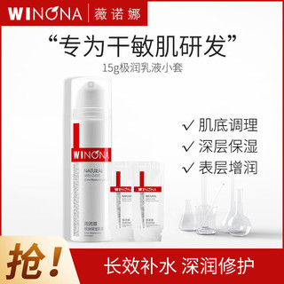 WINONA 薇诺娜 15g极润乳液小套 补水滋润舒缓敏感肌护肤品女学生保湿乳霜