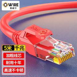 OWIRE 奥威尔 六类网线 CAT6类千兆网络连接线  工程家用电脑宽带路由器非屏蔽双绞成品跳线红色5米O-3114r