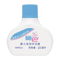 sebamed 施巴 婴儿沐浴露便携旅行装 婴儿泡泡沐浴露25ml