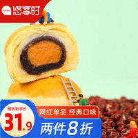 yotime悠享时 蛋黄酥礼盒 雪媚娘蛋糕早餐点心 办公室休闲食品网红零食小吃 代餐面包下午茶点 苏式月饼礼盒 奶油红豆蛋黄酥（6枚装）