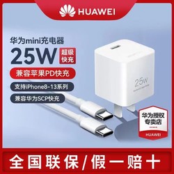 HUAWEI 华为 mini充电器超级快充Max 25W双头数据线套装旅行便携适用苹果
