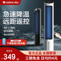 格力空调扇冷风机冷气家用小型宿舍移动塔式水小空调风扇制冷机器