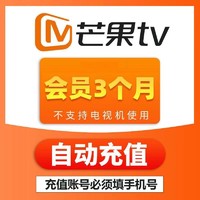 芒果TV 会员季卡 芒果tv会员三个月 不支持电视机下单填手机号