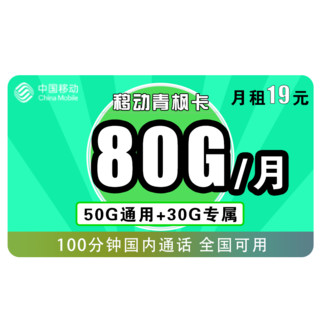 中国移动 新枫卡 19元月租（50G通用流量、30G定向流量、100分钟通话）